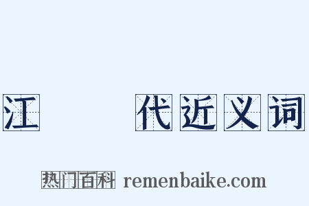 江戶時代近义词是什么意思的图片